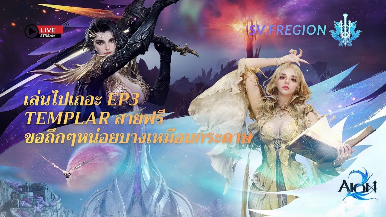 🔴LIVE - AION2 | SV.Fregion | เล่นไปเถอะ EP4 | Templar สายฟรีวันนี้ทำอะไรกันดีล่ะพวกเรา