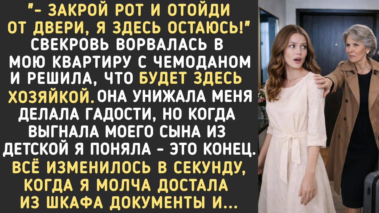 —Закрой рот и отойди от двери! Свекровь ворвалась в мою квартиру с чемоданом обьявив себя хояйкой.