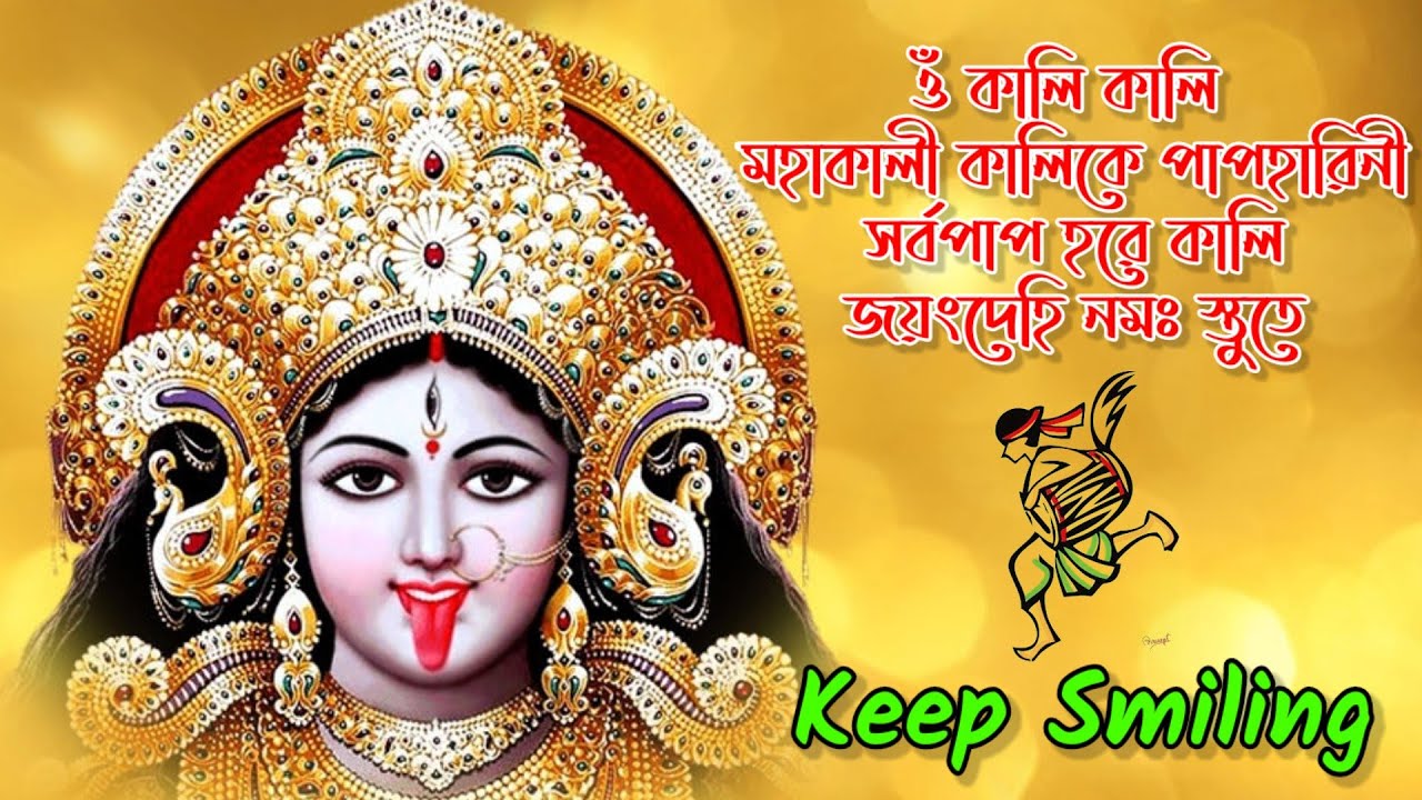 ওঁ কালি কালি মহাকালী ll কালিকে পাপহারিনী সর্বপাপ হরে কালি ll জয়ংদেহি নমঃ স্তুতে Il SRI SRI KALI PUJA