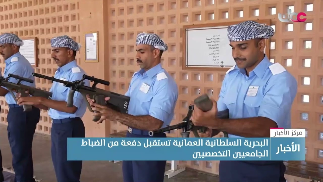 تقرير | البحرية السلطانية العمانية تستقبل دفعة من الضباط الجامعيين التخصصيين.