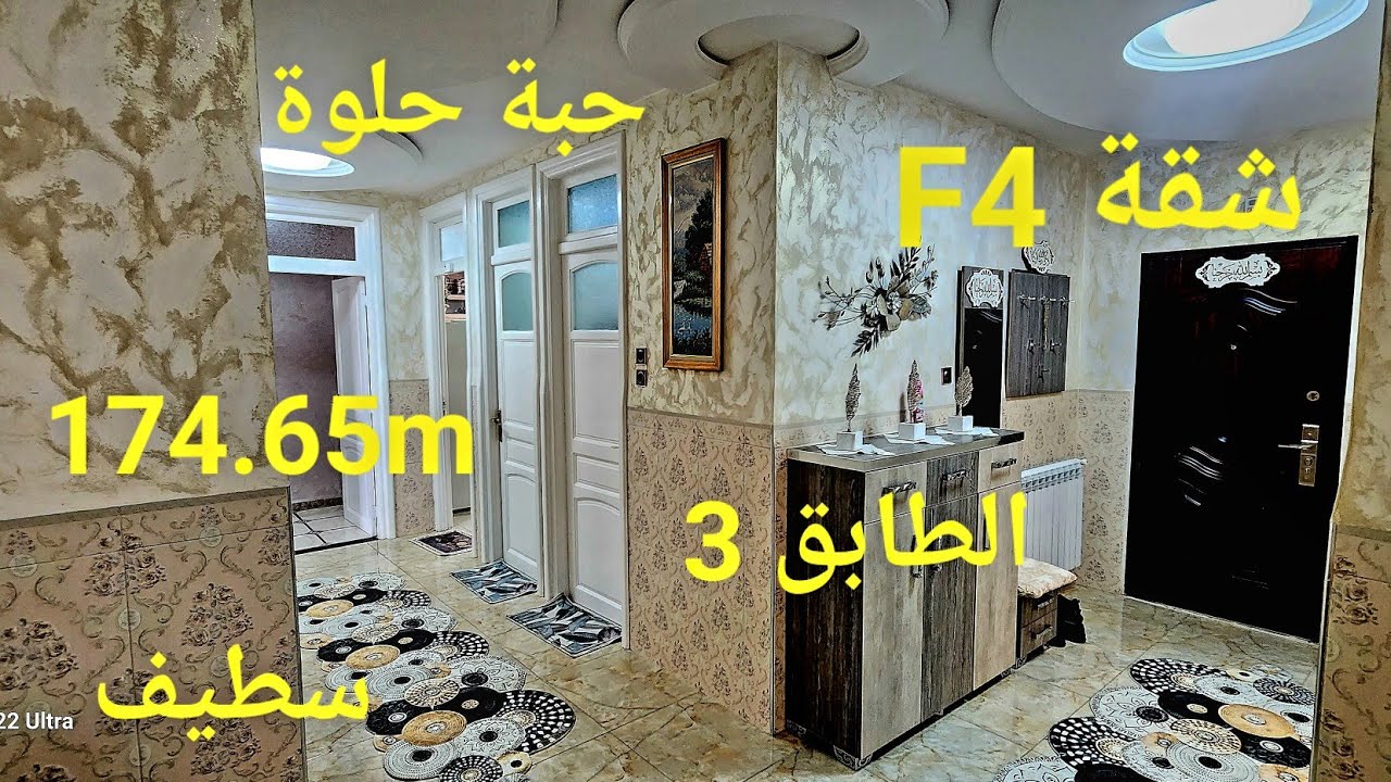 تباعت مبرروك  يوم 01./12./2024.شقة F4 حبة حلوة الطابق 3 174.65m² حي حشمي . سطيف .