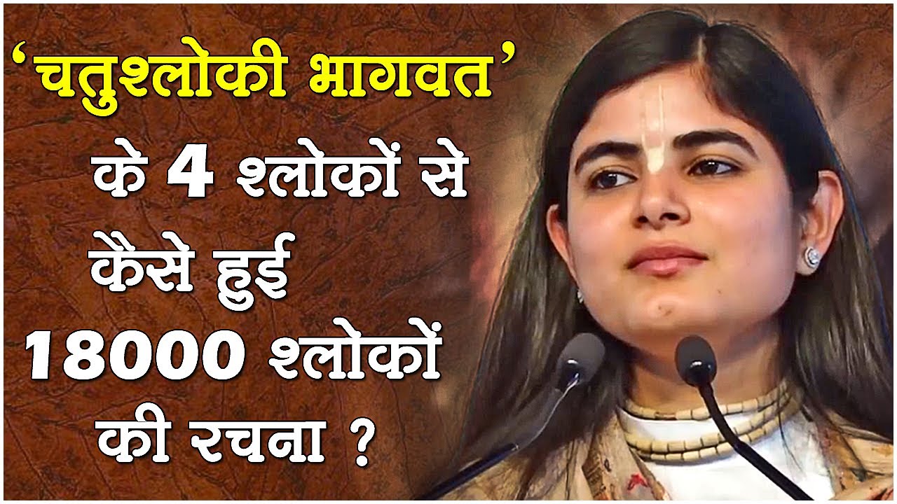 ' चतुश्लोकी भागवत ' के 4 श्लोकों से कैसे हुई 18000 श्लोकों की रचना ? || देवी चित्रलेखा जी ||