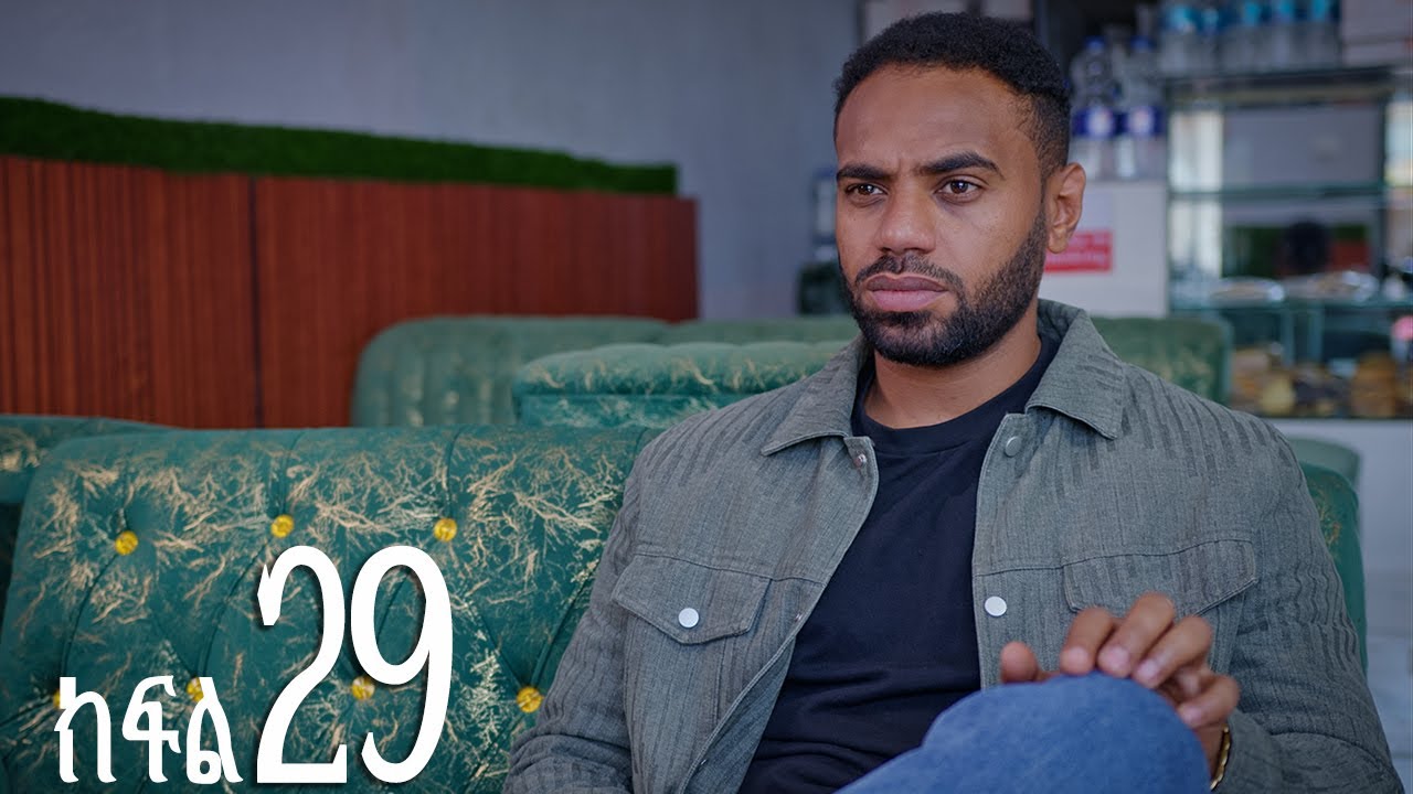 እንግዳ (ክፍል 29)