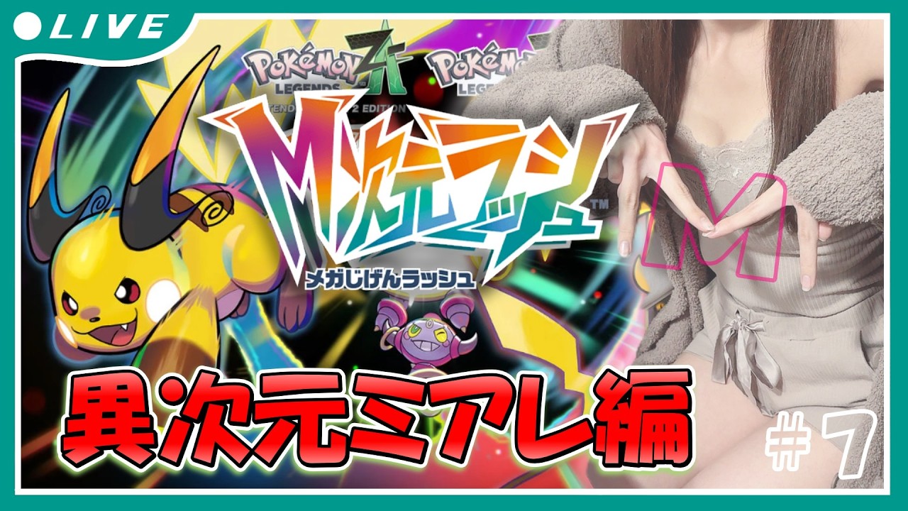【実写配信/ポケモンZA】新たな物語へ！M次元ラッシュ#７