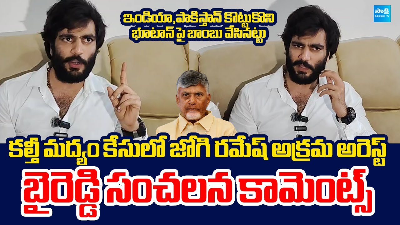 Byreddy Siddharth Reddy Sensational Comments On Jogi Ramesh Arrest | Fake Liquor Manufacturing