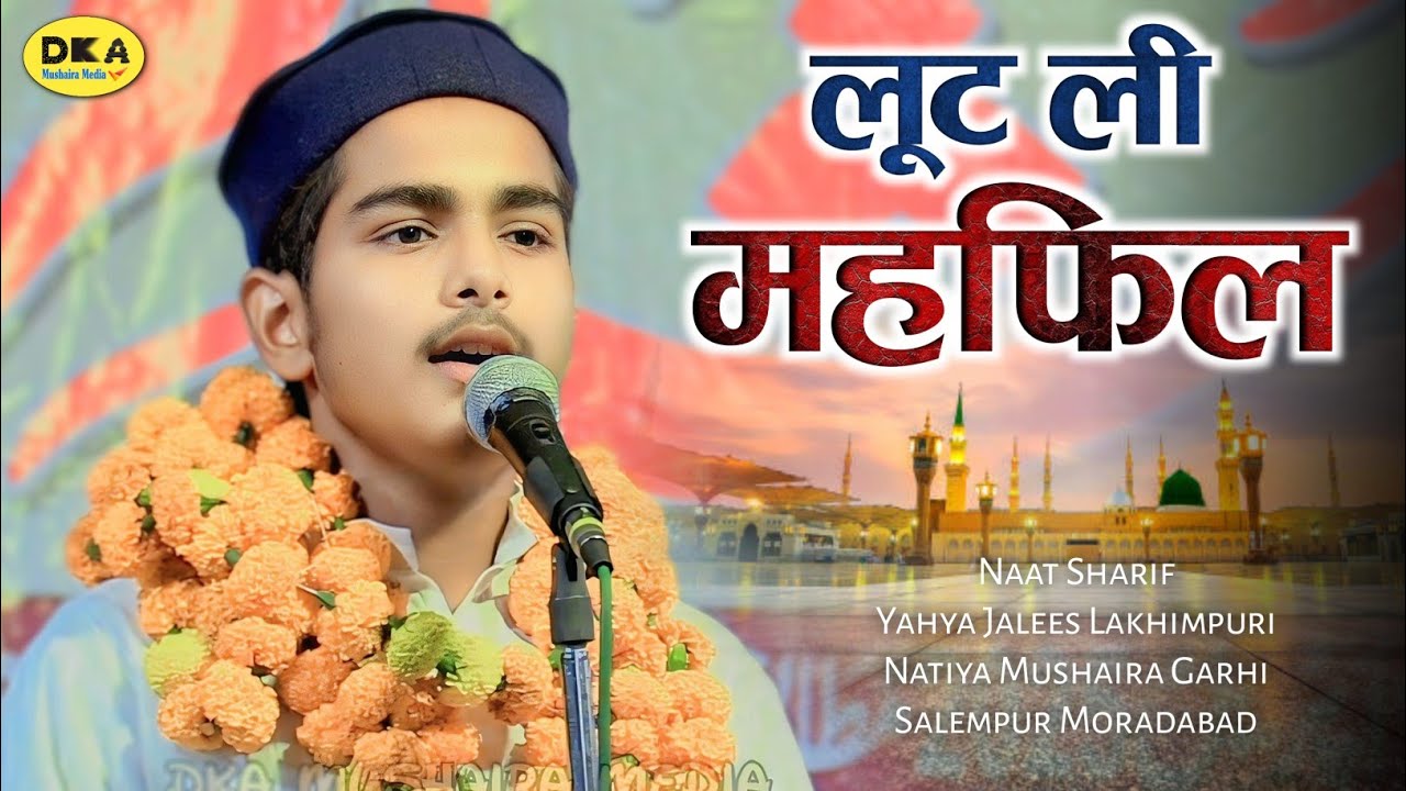 बड़ी प्यारी आवाज़ में Naat Sharif |  Yahya Jalees Lakhimpuri | Garhi Salempur | DKA Mushaira Media
