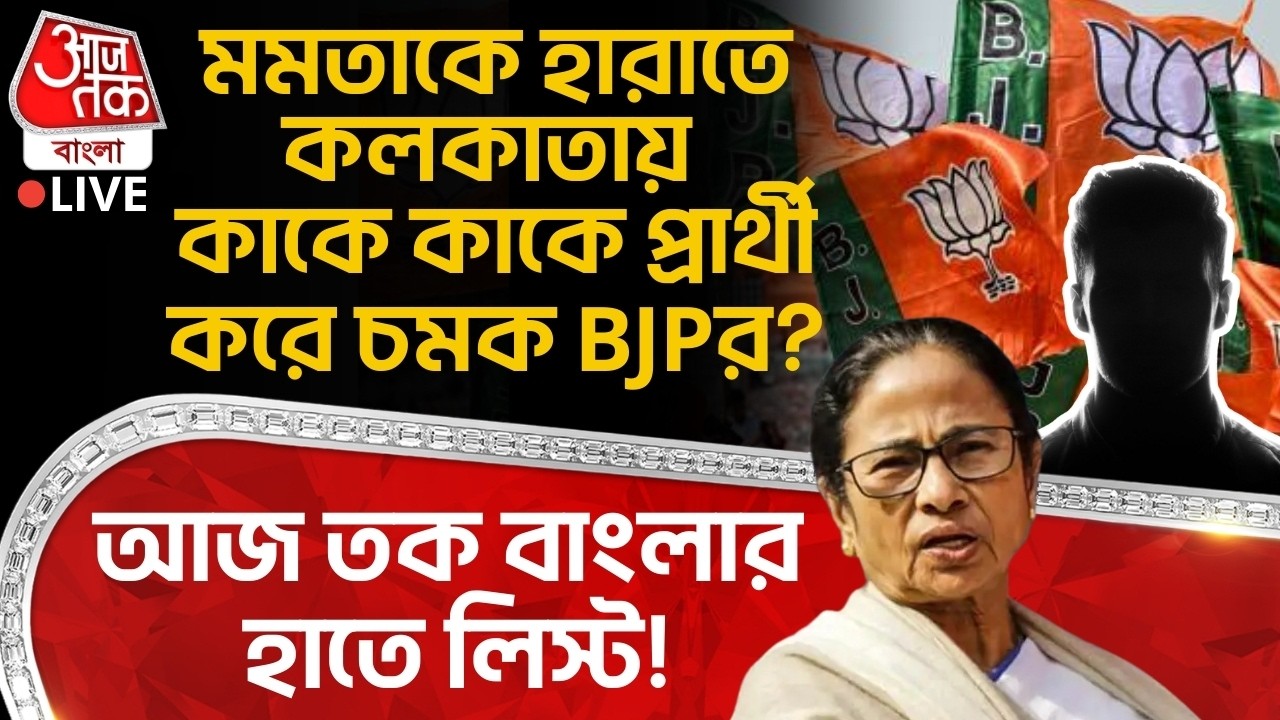 🛑মমতাকে হারাতে Kolkataএ কাকে কাকে প্রার্থী করে চমক BJPর? Aaj Tak Bangla র হাতে লিস্ট! Mamata WB Vote