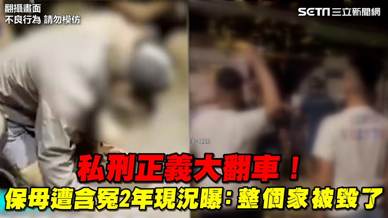 私刑正義大翻車！保母遭含冤2年現況曝光：整個家被網紅、網友毀了｜@setn
