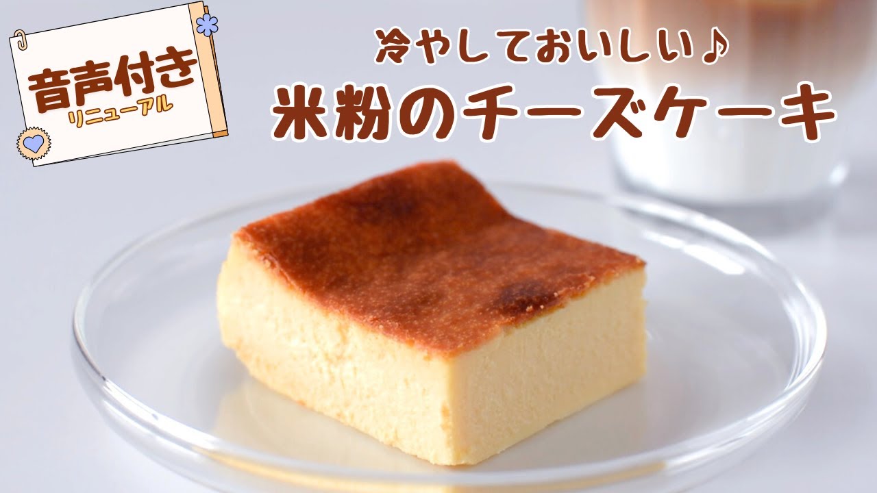 おもてなしにも♪米粉のチーズケーキレシピ