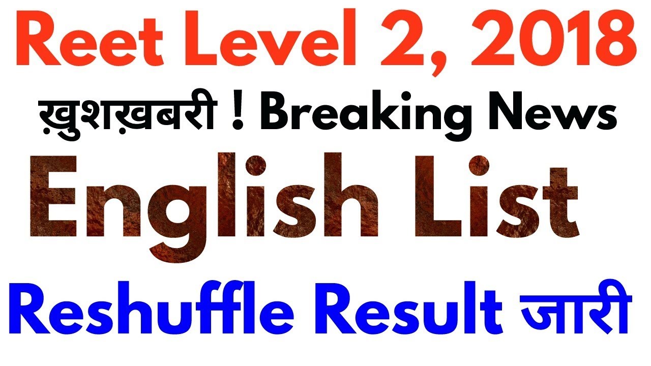 Reet Level 2 English Reshuffle Result Cut off 2018 | रीट लेवल 2 अंग्रेजी रिसफल परिणाम जारी