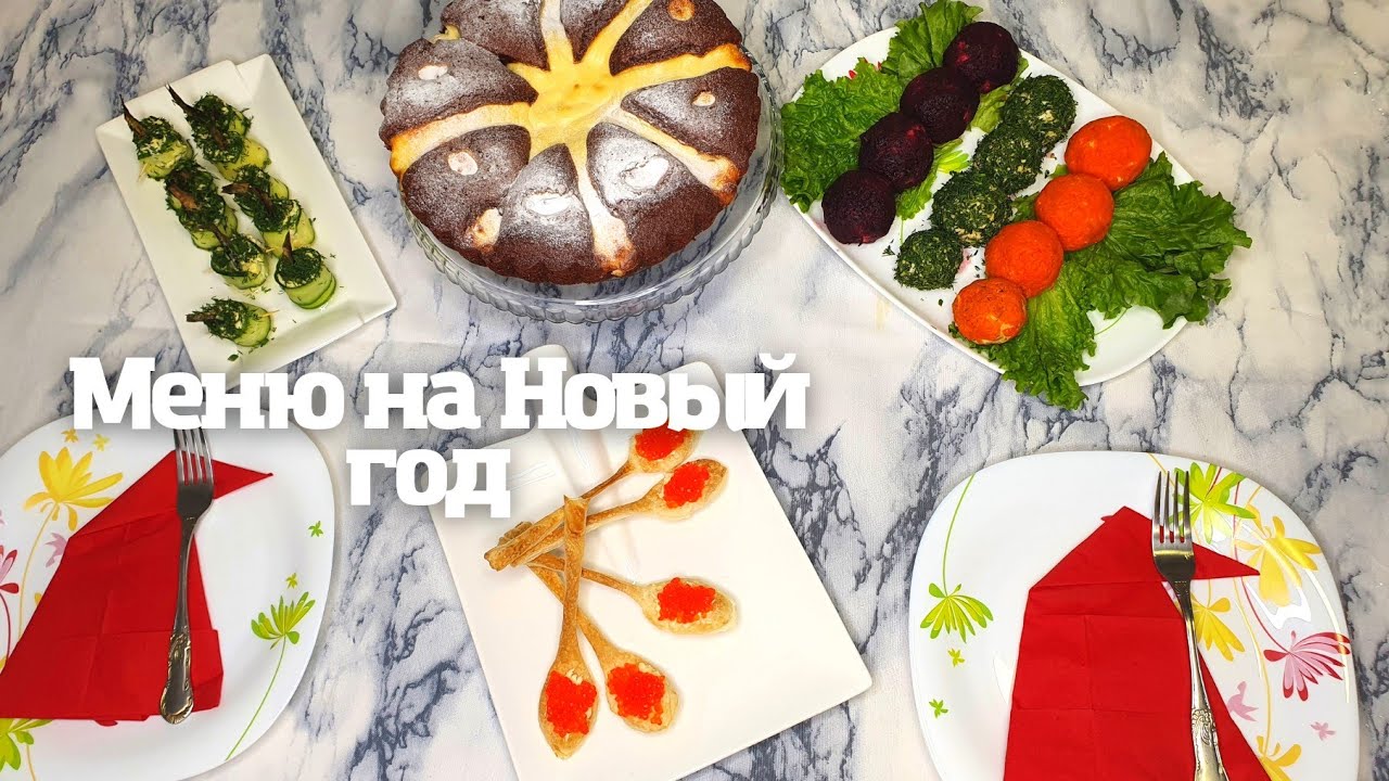 Меню на Новый год 2022. Новогодний стол, салаты, закуски, пироги