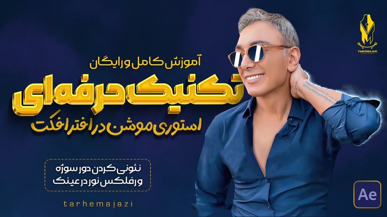 آموزش نئونی کردن دور سوژه و انعکاس نور عینک در افترافکت (saber)
