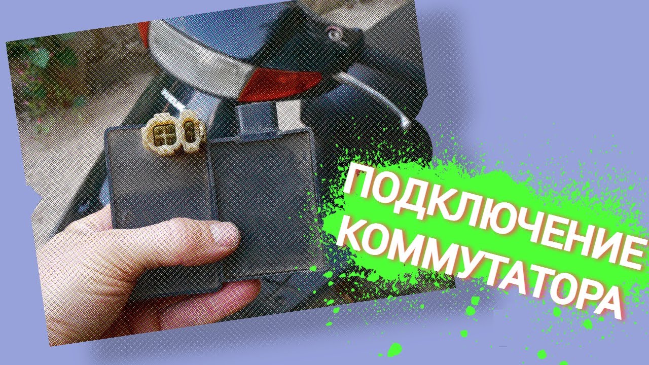 КАК ПОДКЛЮЧИТЬ КОММУТАТОР СУЗУКИ ЛЕТС
