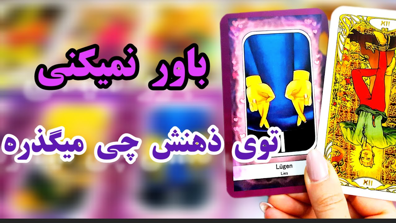 لاولی دریم تاروت 💑🔮 ذهن خوانی | باورت نمیشه به چیا فکر میکنه و تو ذهنش چه خبره #tarot