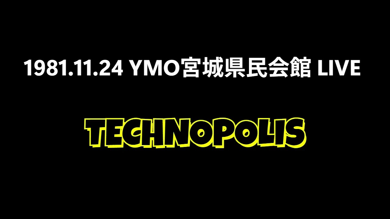 1981. 11. 24 YMO 宮城県民会館LIVE (YELLOW MAGIC ORCHESTRA Miyagi Kenmin Kaikan Live)