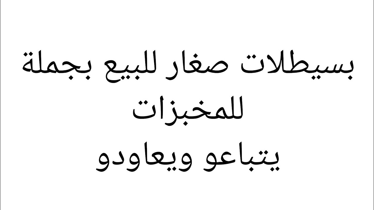 بساطل#بدجاج للبيع للمخبزات بجملة#تمن البيع وطريقة تحضير