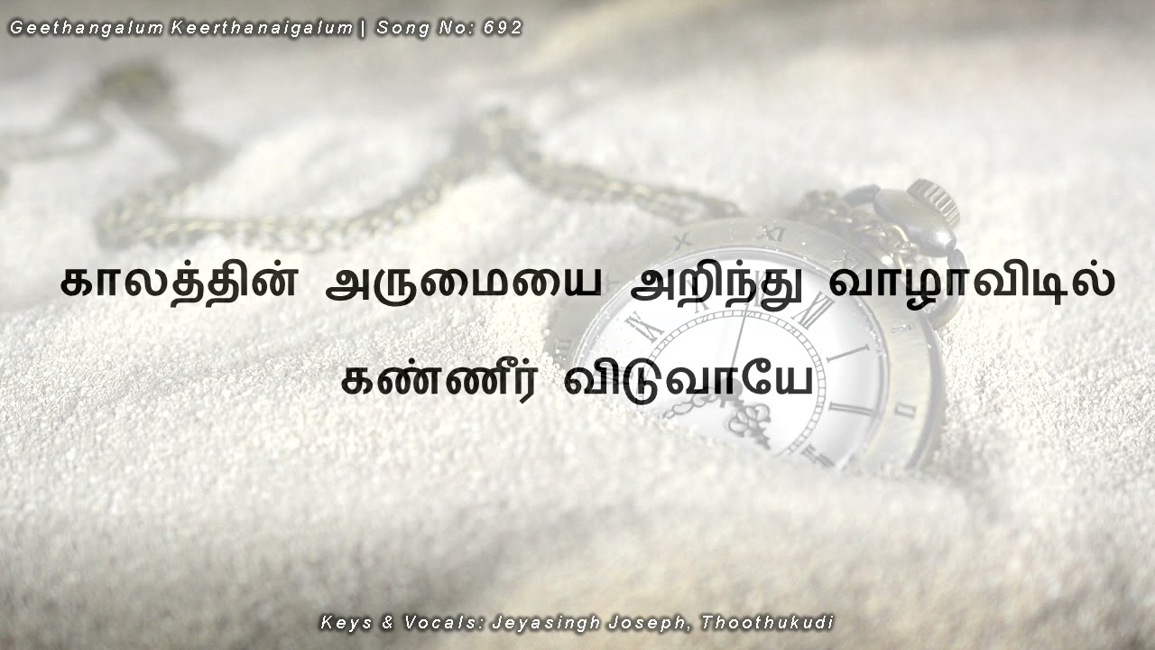 காலத்தின் அருமையை அறிந்து வாழாவிடில் - பாடல் 692 | Jeyasingh Joseph, Thoothukudi
