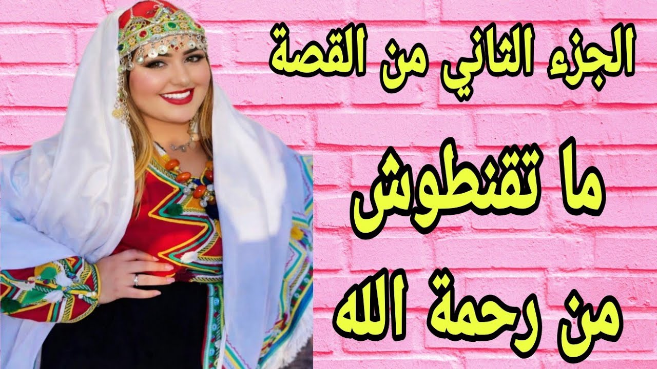 الحلقة349👍ما تقنطوش من رحمة الله 🤲 الجزء الثاني