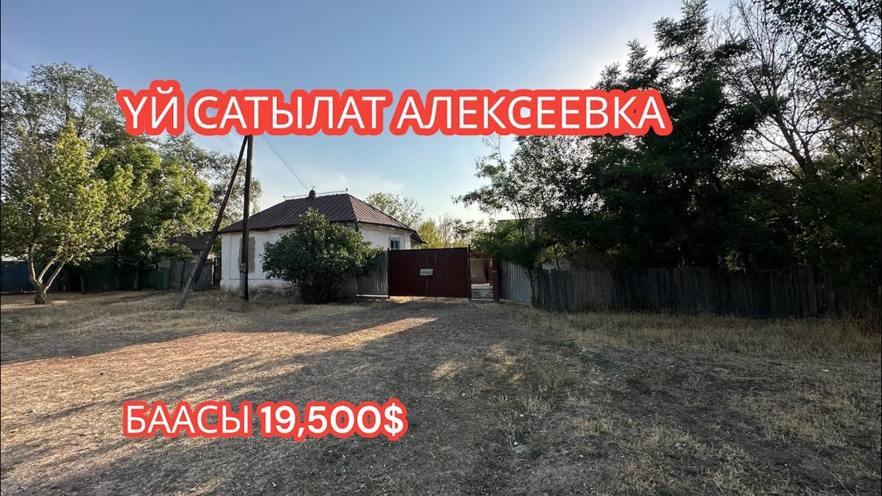УЙ САТЫЛАТ АЛЕКСЕЕВКА 2023