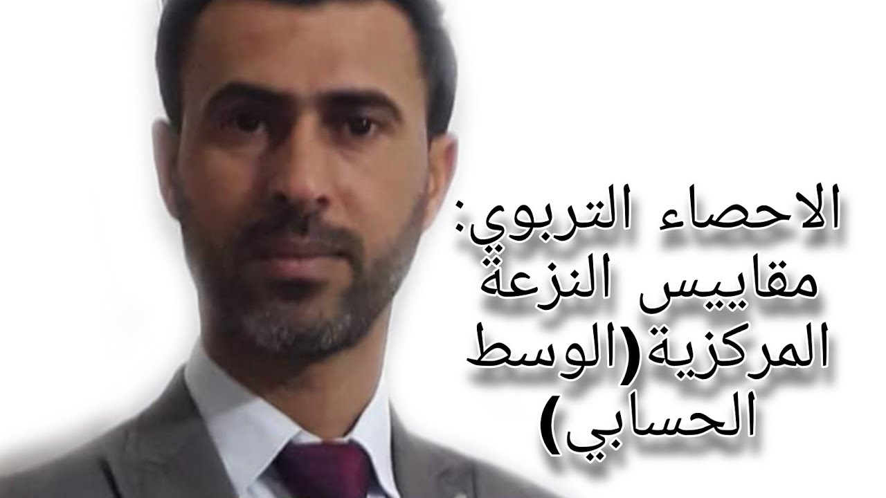 الاحصاء التربوي: مقاييس النزعة المركزية(الوسط الحسابي) ||د.علي رسن الناصري