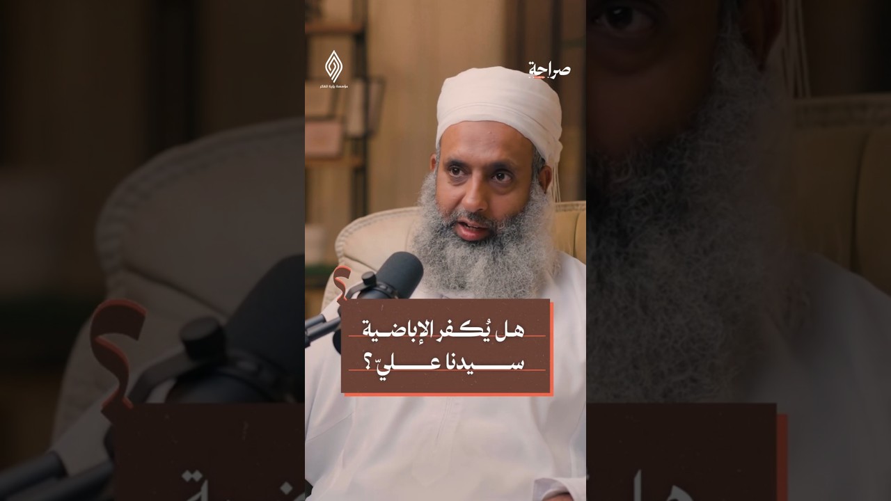 هل يكفر الإباضية سيدنا علي؟ صراحة بودكاست