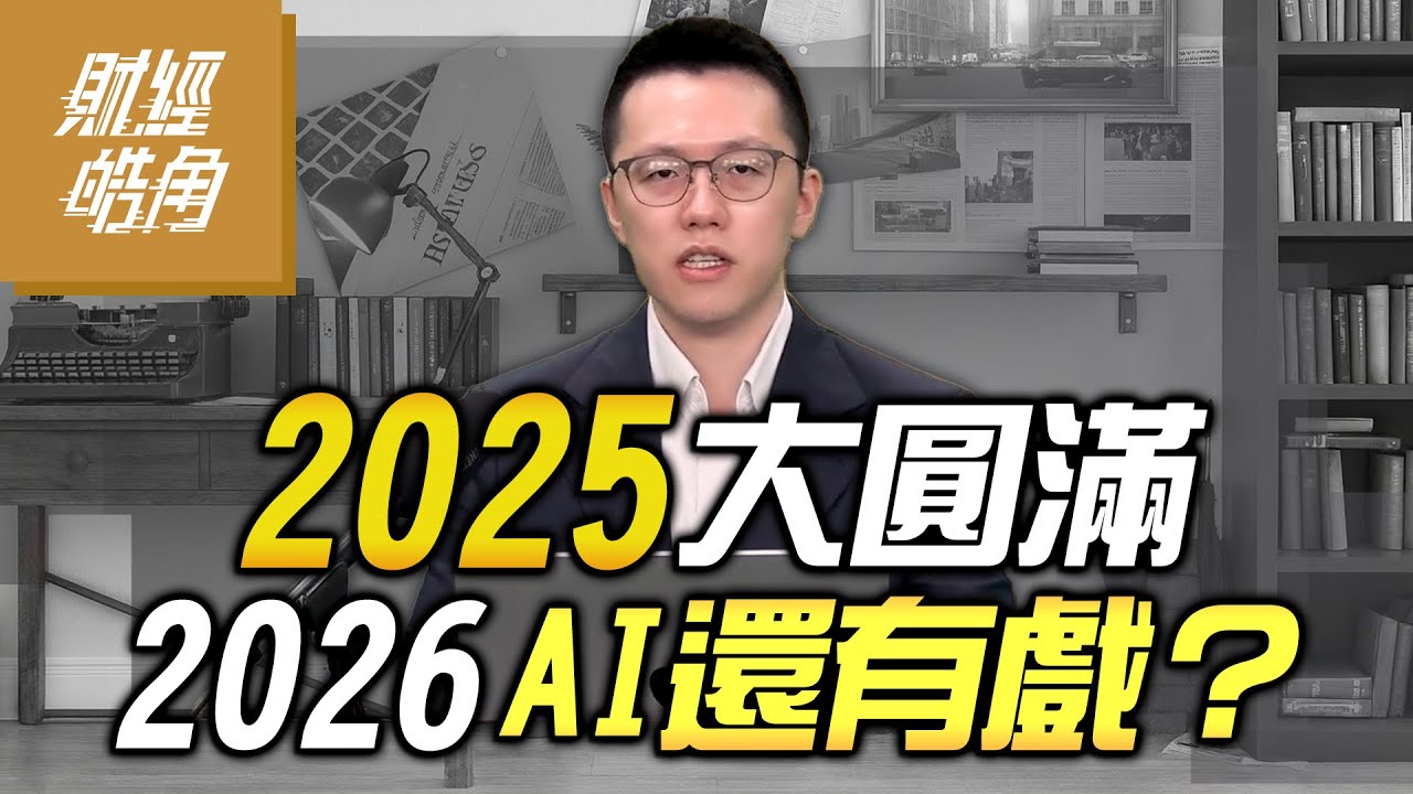 【#財經皓角】第271集 2025大圓滿 2026 AI還有戲？｜#游庭皓【#GMoney X #金臨天下】20260103