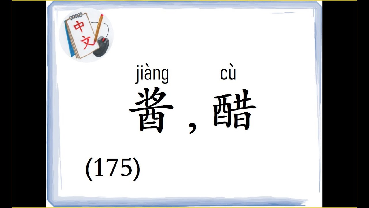 听一听，学一学 (175)：酱，醋 (Listen & Learn Chinese 175: Sauce/Paste, Vinegar)