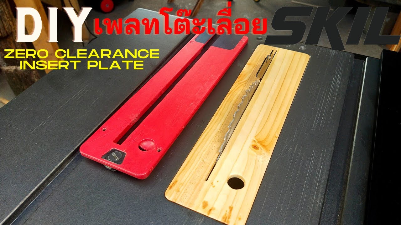 Diy เพลทโต๊ะเลื่อย skil zero clearance insert plate  |นายเบิ้ม diy