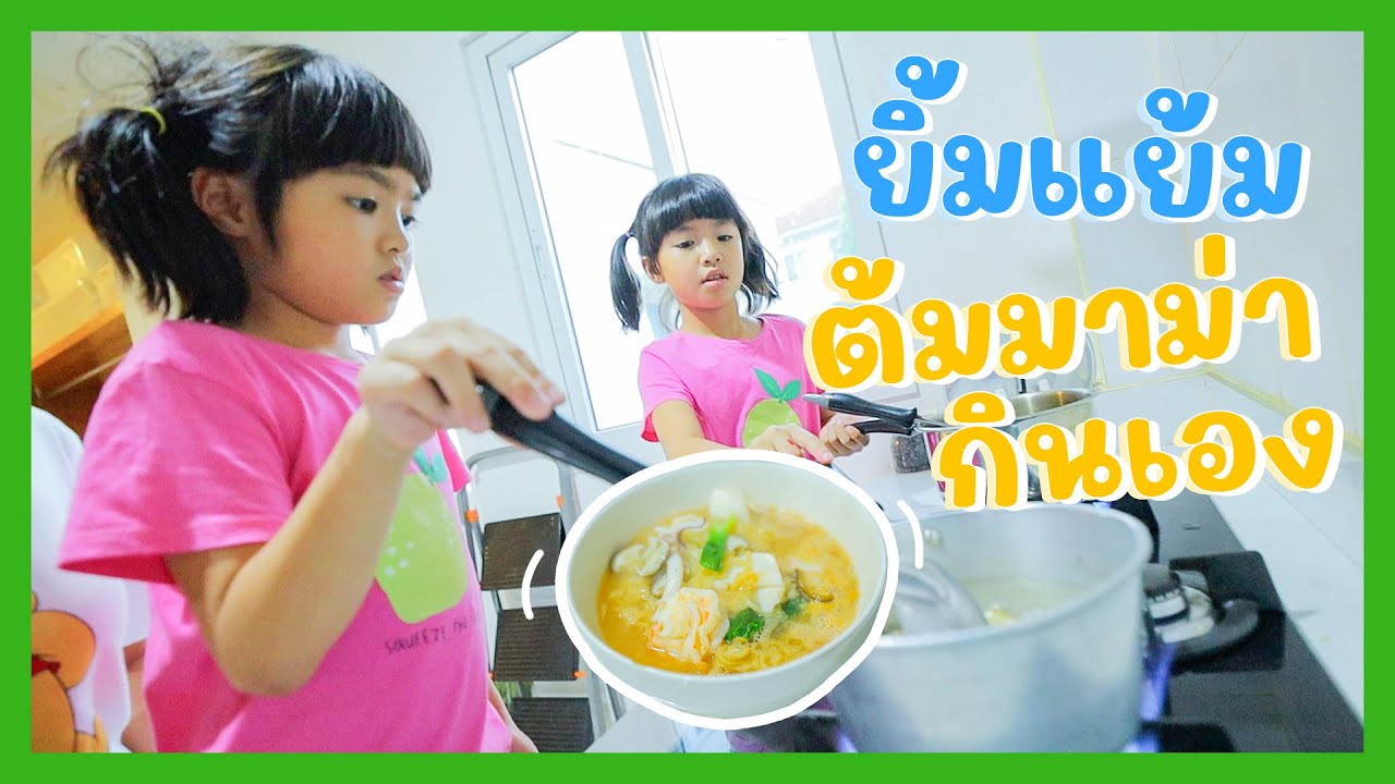 YimYam Family | ยิ้มแย้มต้มมาม่ากินเอง