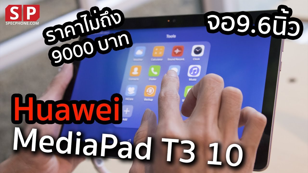 ลองจับ HUAWEI MediaPad T3 10 ในงานเปิดตัว ของแถมคุ้มมากกกก!!!