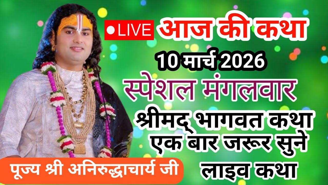 🚩आज की कथा 10 मार्च 2026 मंगलवार श्रीमद् भागवत कथा पूज्य श्री अनिरुद्धाचार्य जी #aniruddhacharyaji 