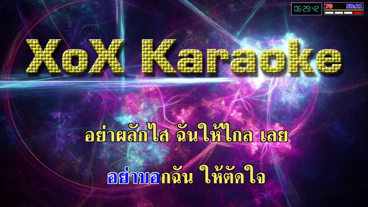 อย่าเกลียดกันก็พอ - ทาทา ยัง คาราโอเกะ (แก้ไขใหม่)