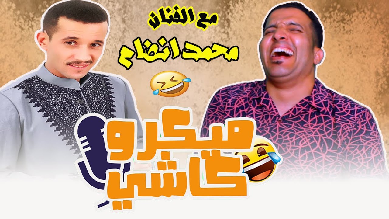 Hamid Asmoun   ميكرو كاشي😂 😂 مع الفنان محمد انضام