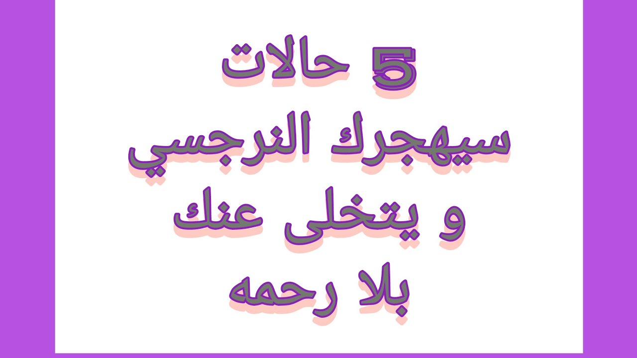 5 حالات سيهجرك فيها النرجسي بلا رحمه ولا تردد؟!