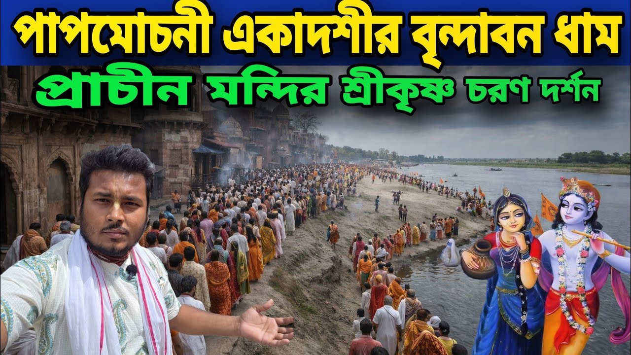 পাপমোচনী একাদশীর দিন বৃন্দাবন ধাম ও প্রাচীন মন্দির ও শ্রীকৃষ্ণ চরণ  দর্শন || Paap mochuni   Ekadashi