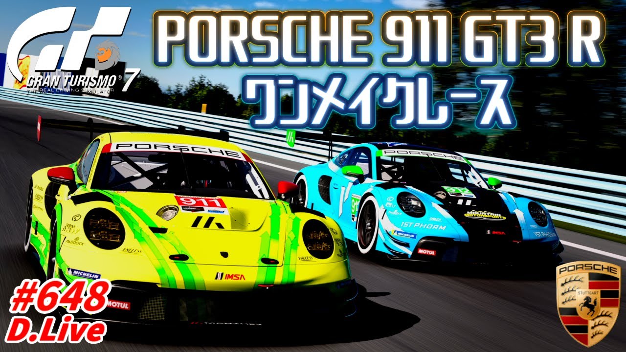 🏎No.648【GT7】ポルシェ911 GT3 R でスプリントレース！ (グランツーリスモ７)【どライブ】