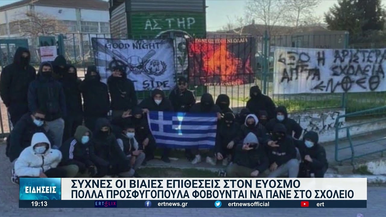 Παρέμβαση εισαγγελέα για τις ρατσιστικές επιθέσεις στο ΕΠΑΛ Ευόσμου | 29/01/2022 | ΕΡΤ