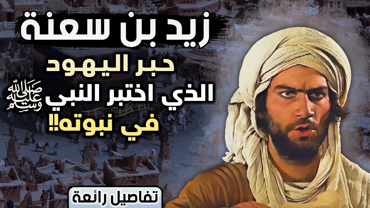 زيد بن سعنة، الحبر الذي اختبر النبي ﷺ في نبوته!! (تفاصيل رائعة)