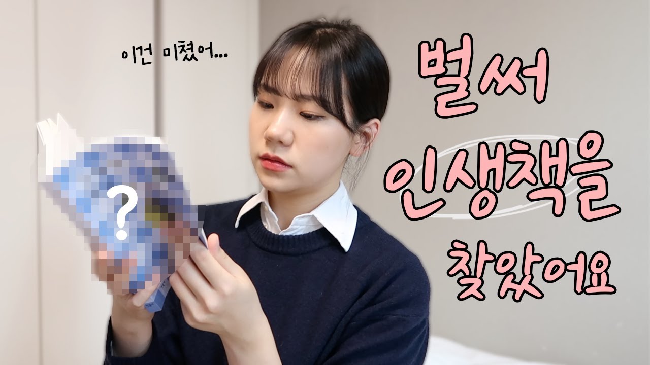어떡하죠...올해 인생 책을 벌써 찾은 것 같아요📚 [ㅊㅊㅊ]
