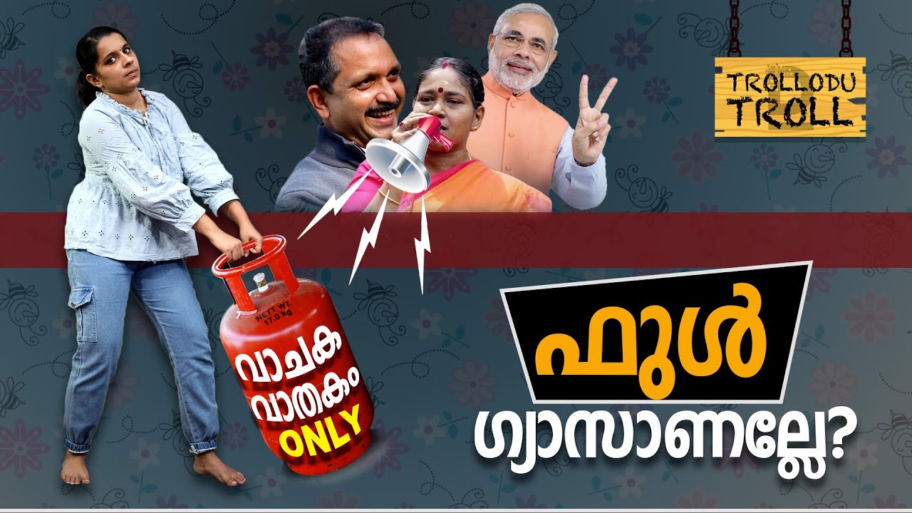 ഫുള്‍ ഗ്യാസാണല്ലേ? വാചക വാതകം only | Trollodu Troll