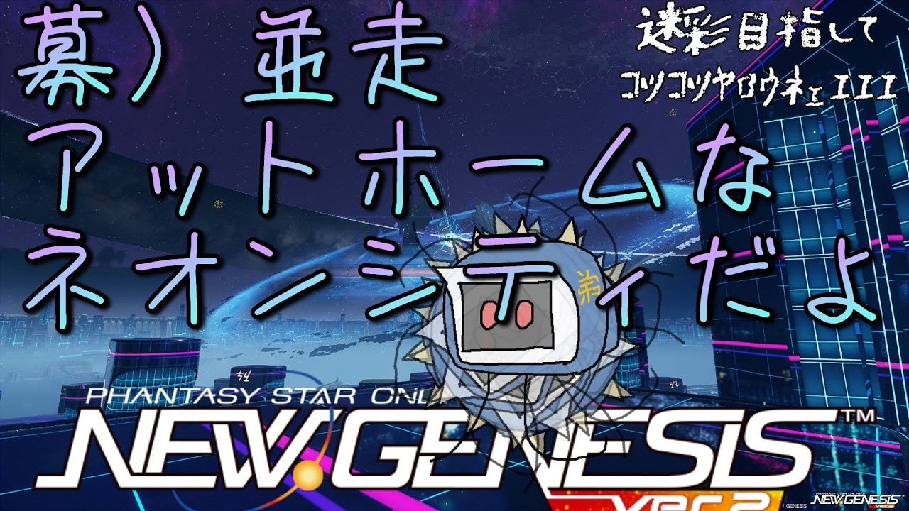 【#PSO2NGS】今やらないと一生やらない!! ｺﾂｺﾂﾔﾛｳﾈ･･･ 他【Ship4】
