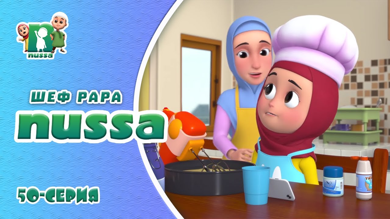 Новая серия! ИСЛАМСКИЙ МУЛЬТФИЛЬМ Нусса и Рара | Шеф Рара | NUSSA - 50 серия