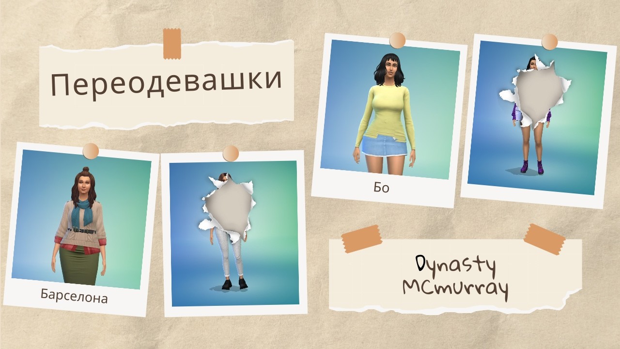 The Sims 4 | НАШИ СОСЕДИ | Переодевашки