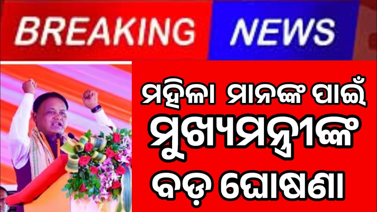 Mohan Charan Majhi || Odisha breaking news || today breaking news || Odisha News 