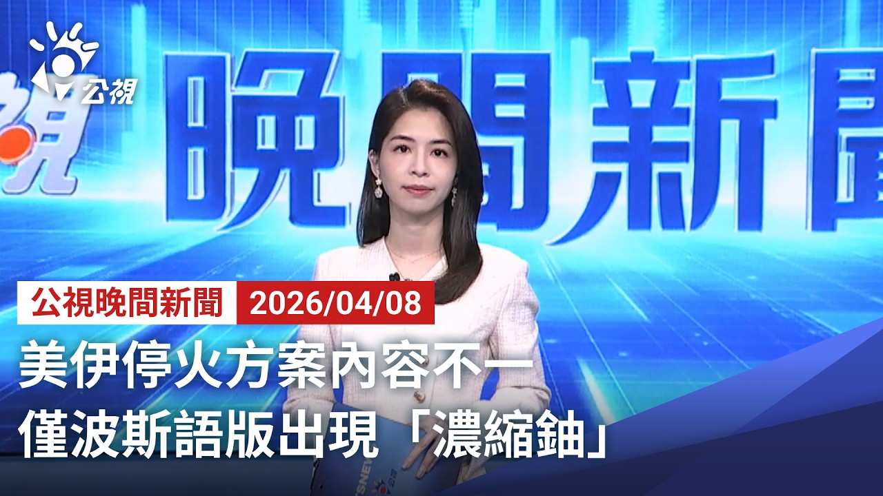 20260408 公視晚間新聞 完整版｜美伊停火方案內容不一 僅波斯語版出現「濃縮鈾」