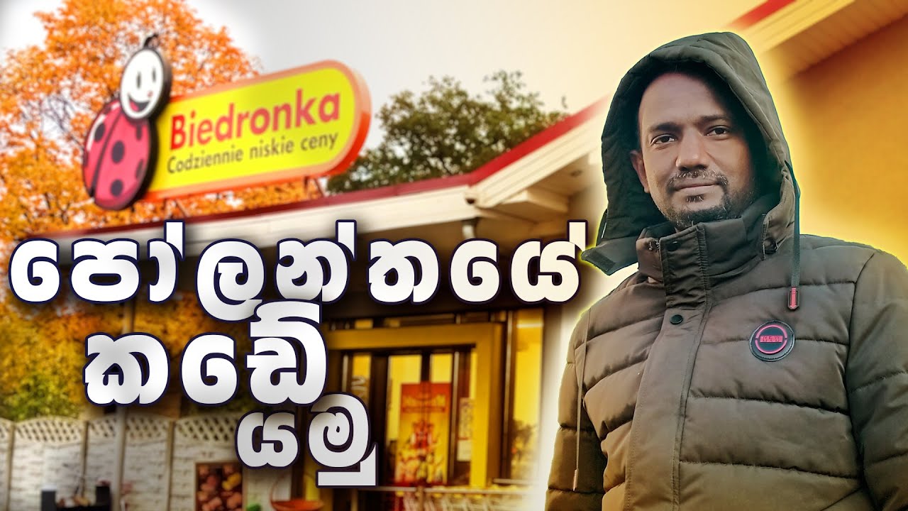 පෝලන්තයේ කඩේ යමු. /Let's go shopping in Poland.