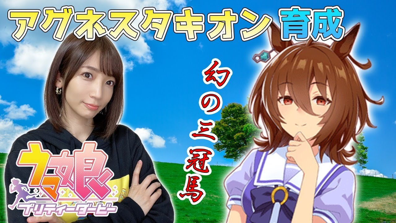 【ウマ娘】アグネスタキオン！幻の三冠馬と温泉に行けました報告【育成配信/ウマ娘プリティーダービー】