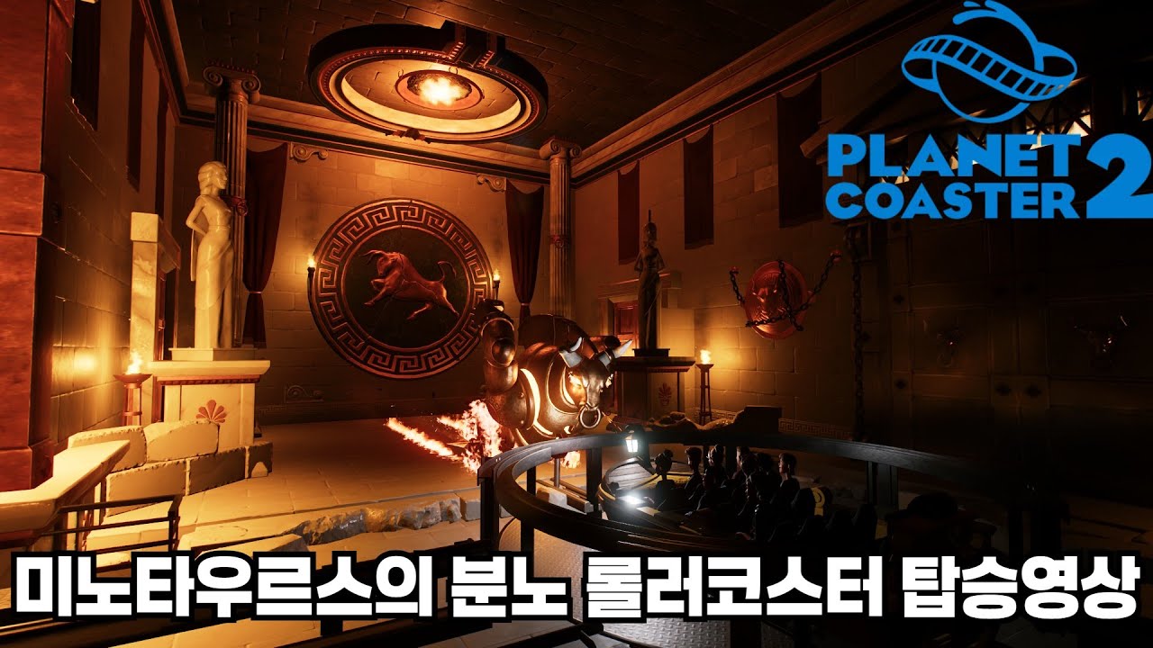 미노타우르스의 분노 롤러코스터 탑승영상 [ 플래닛 코스터2 ] Bulls oneshot roller coaster Planet Coaster2