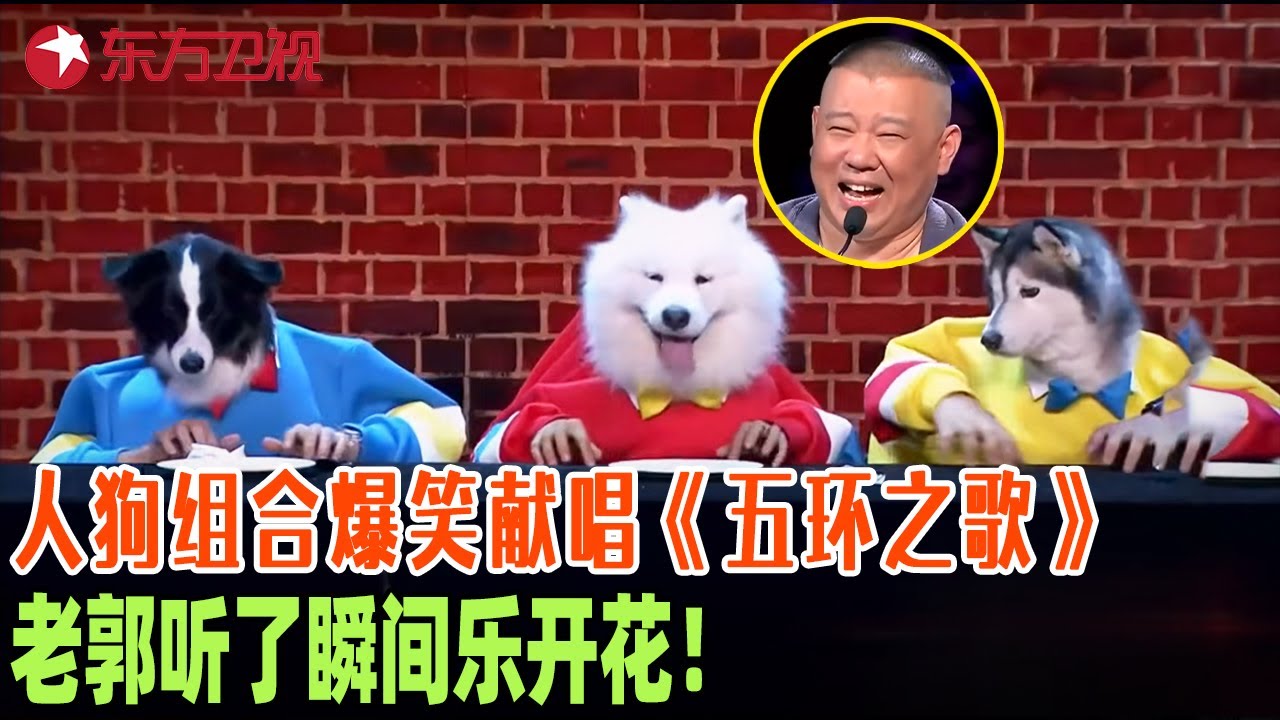 人狗组合爆笑来袭，现场演唱岳云鹏金曲，郭德纲笑疯了！民工兄弟爆笑模仿“刘能赵四”，一言不合就“尬舞”，冯小刚宋丹丹差点笑晕~#笑傲江湖第二季 FULL EP09