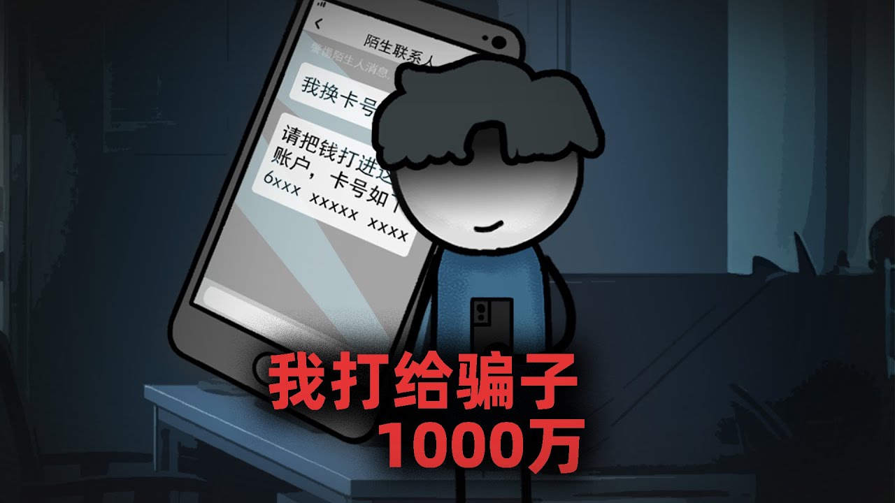 被诈骗以后，我主动打给骗子1000万！